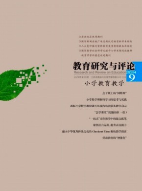 教育研究与评论·小学教育教学期刊